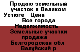 Продаю земельный участок в Великом Устюге › Цена ­ 2 500 000 - Все города Недвижимость » Земельные участки продажа   . Белгородская обл.,Валуйский р-н